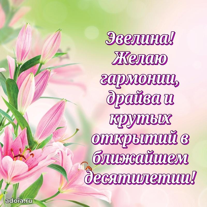 Новые открытки с днем рождения праздничные Эвелине