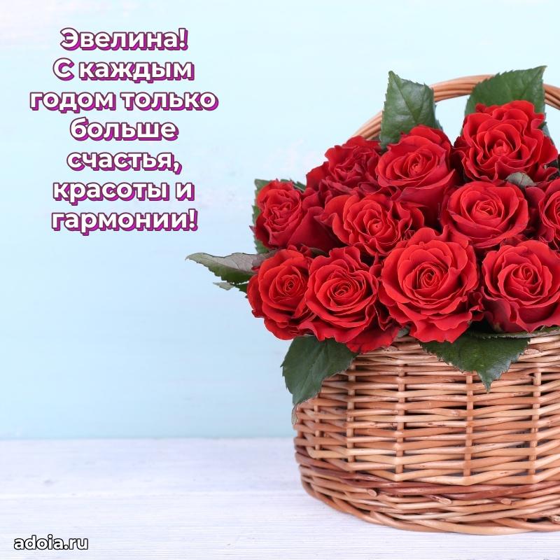 Открытка Эвелине праздничная