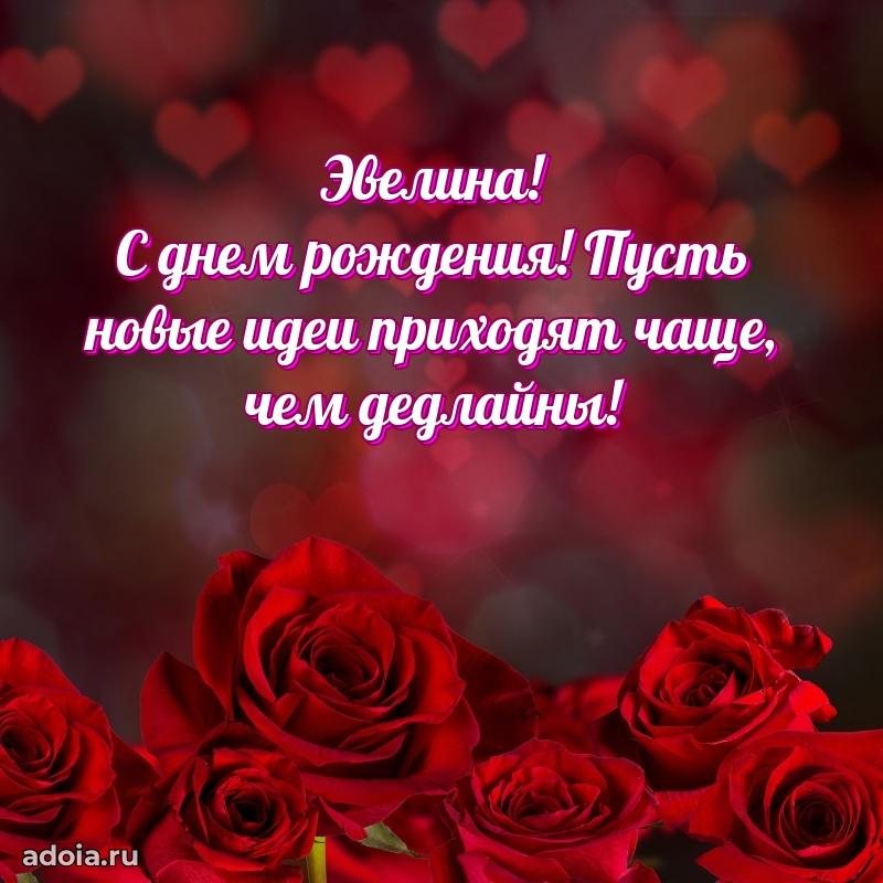 Поздравление Эвелине праздничные своими словами в прозе