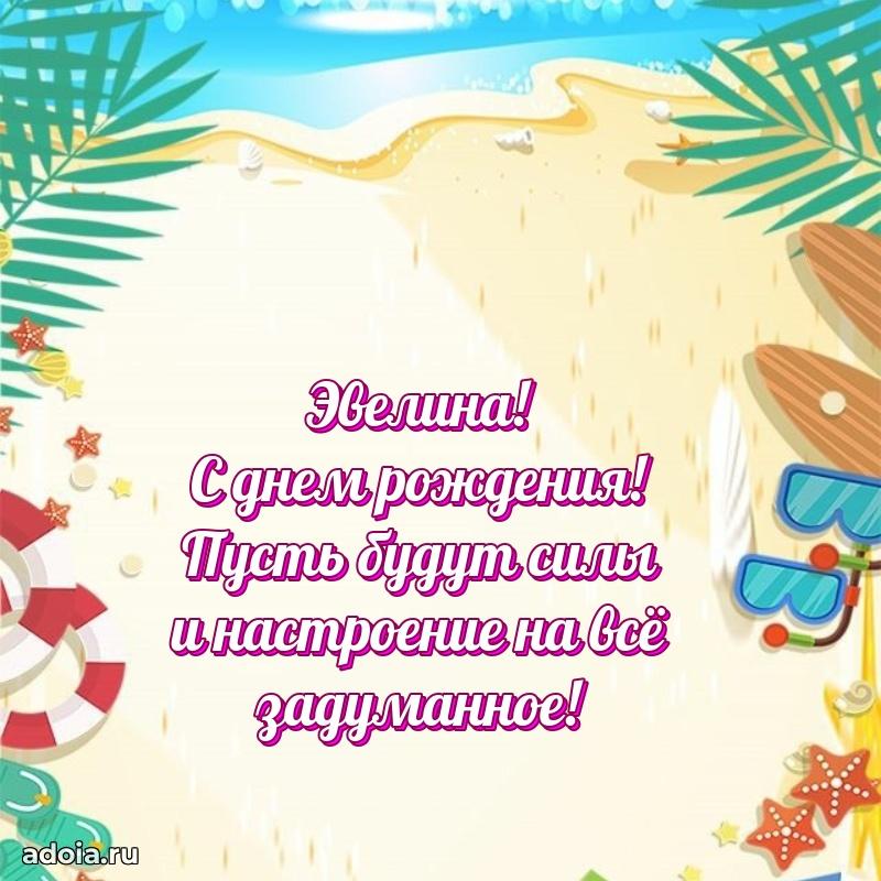 Поздравить подругу с др Эвелине