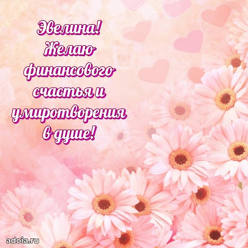 Поздравление женщине Эвелине