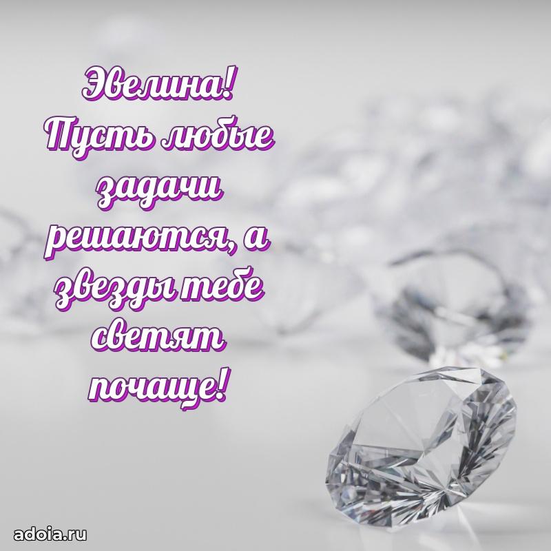 Картинка дочери Эвелине