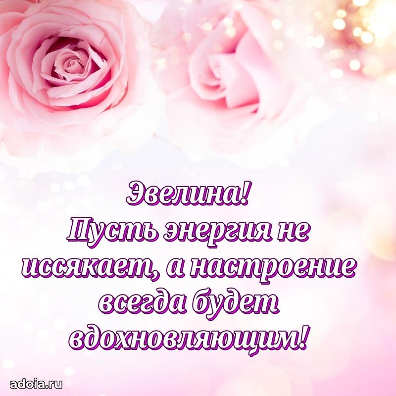 Мерцающая картинка Эвелине с днем рождения