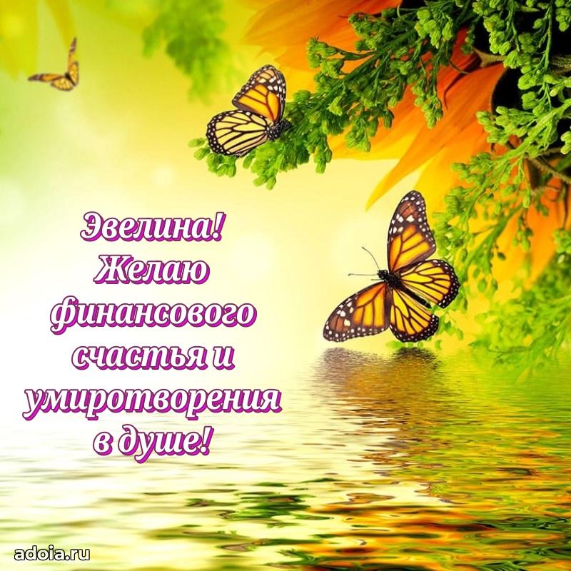 Поздравить подругу с др Эвелине