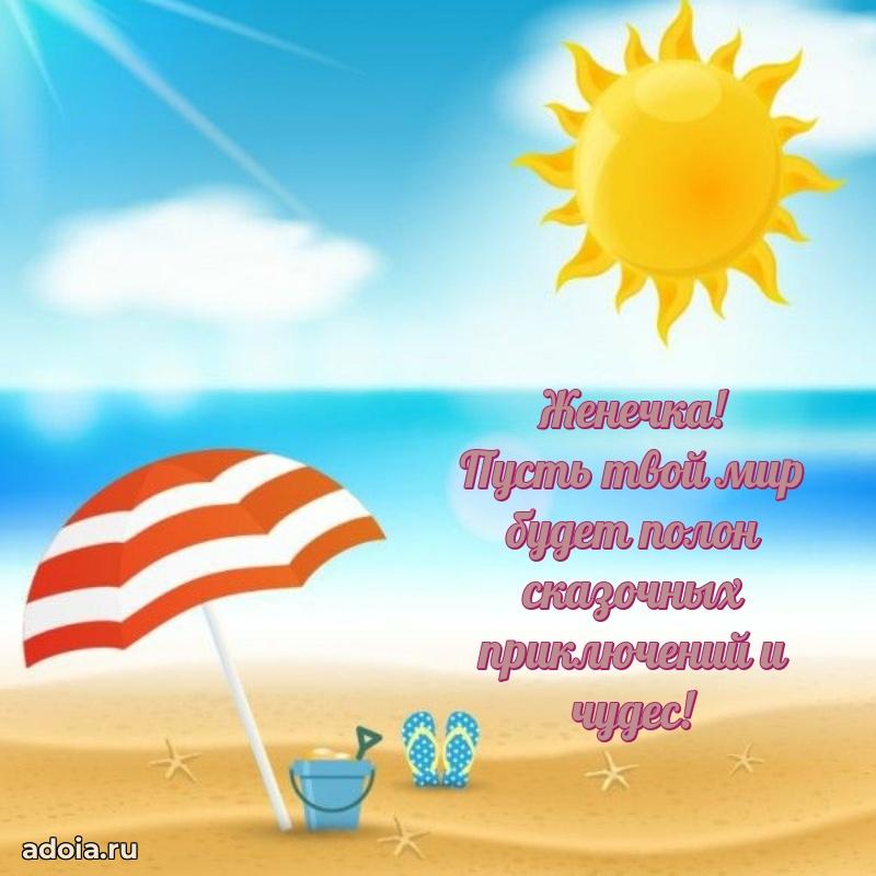 Мерцающая картинка Евгении с днем рождения