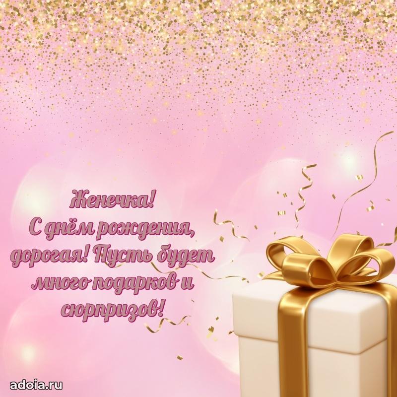 Новые открытки с днем рождения ребенку Евгении