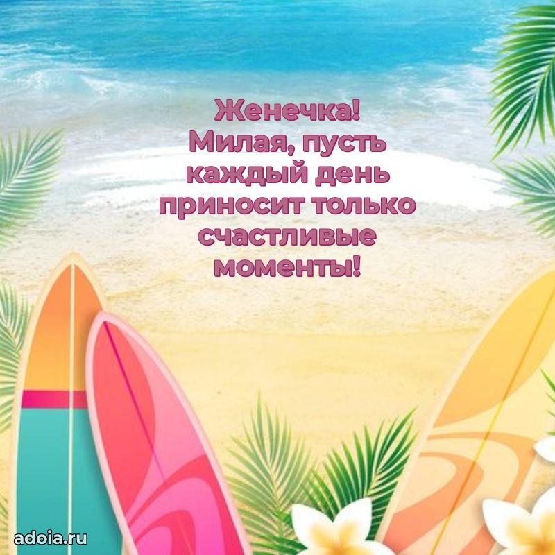 Открытка Евгении ребенку