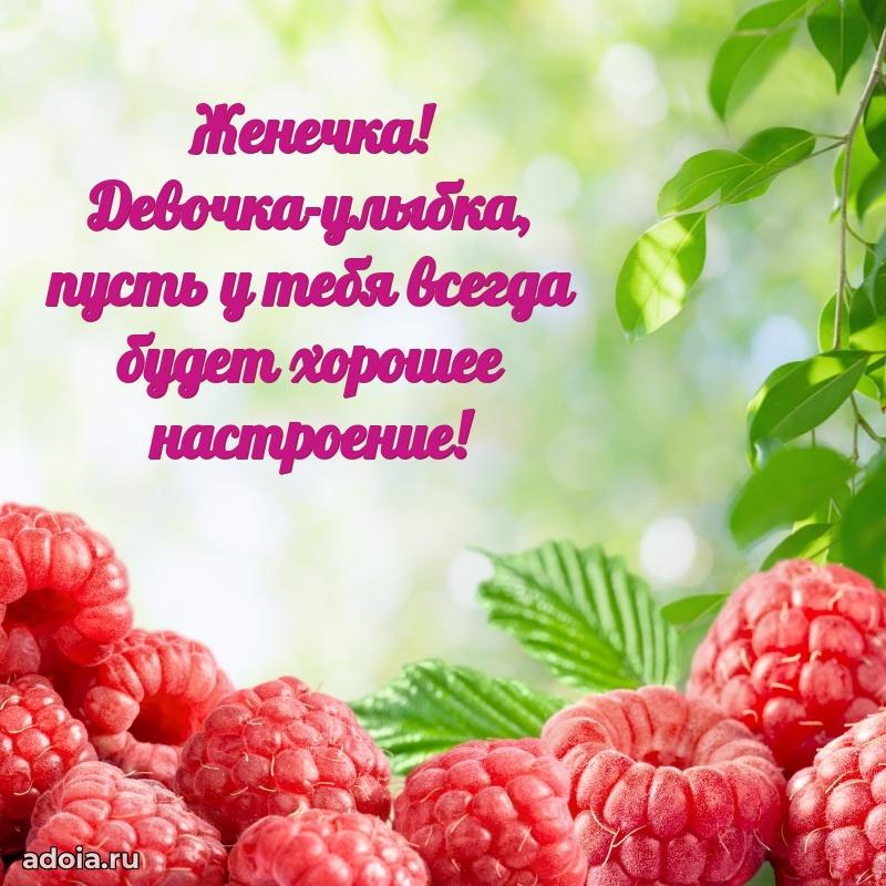 Открытка с пожеланиями Евгении для ватсапа