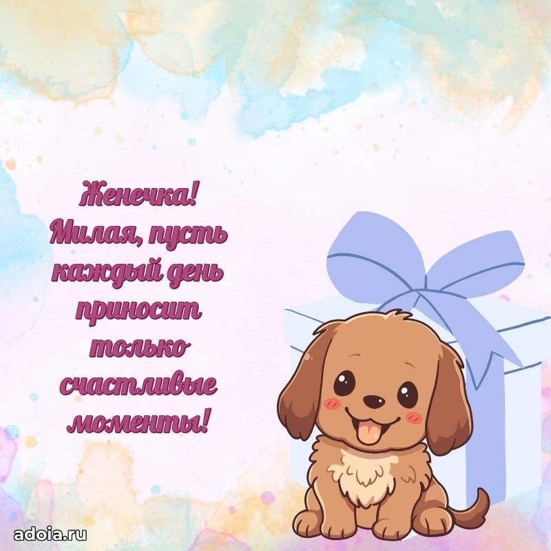 Поздравить племянницу с др Евгении