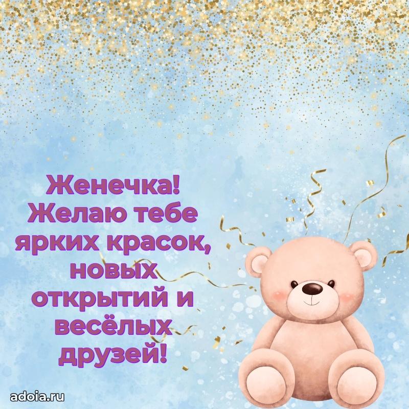 Мерцающая картинка Евгении с днем рождения