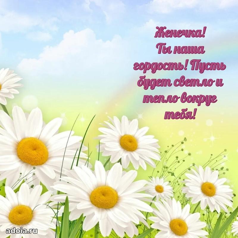 Пожелания маме дочки Евгении