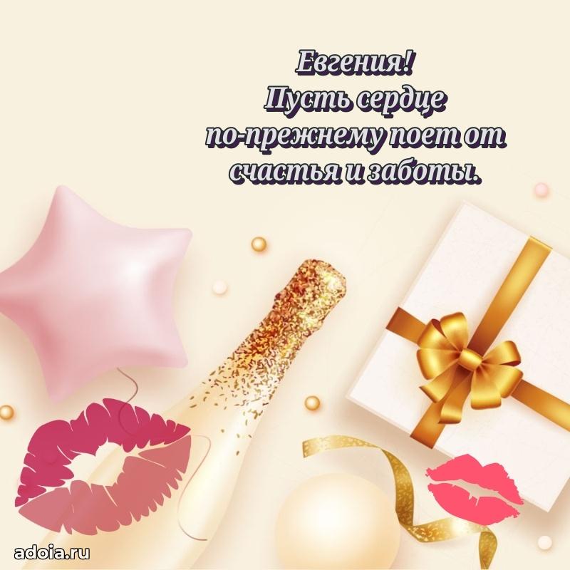 Новые открытки с днем рождения праздничные Евгении