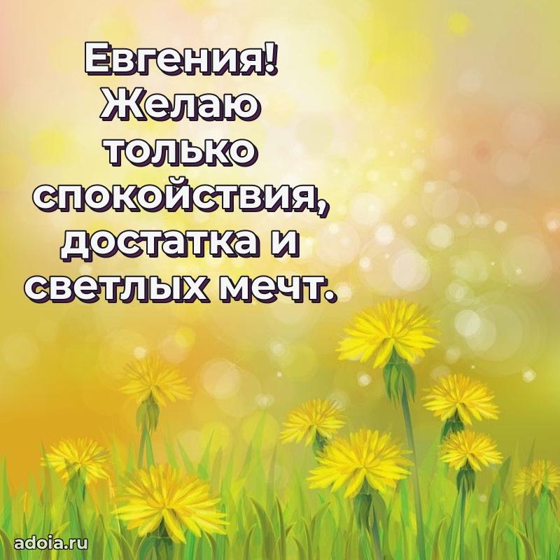 Открытка Евгении праздничная