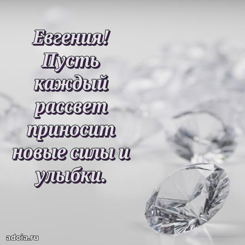 Мерцающая картинка маме Евгении с днем рождения