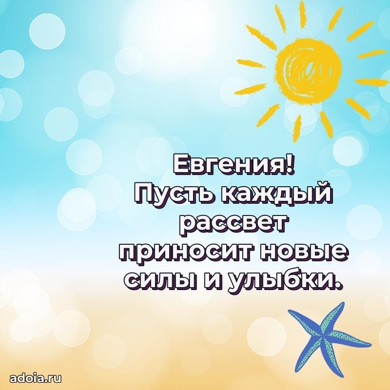 Яркая гифка Евгении с днем рождения