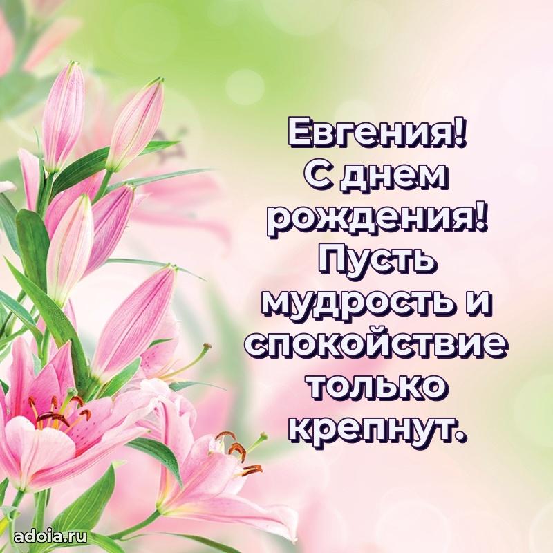 Открытка для ватсап с днем рождения Евгении
