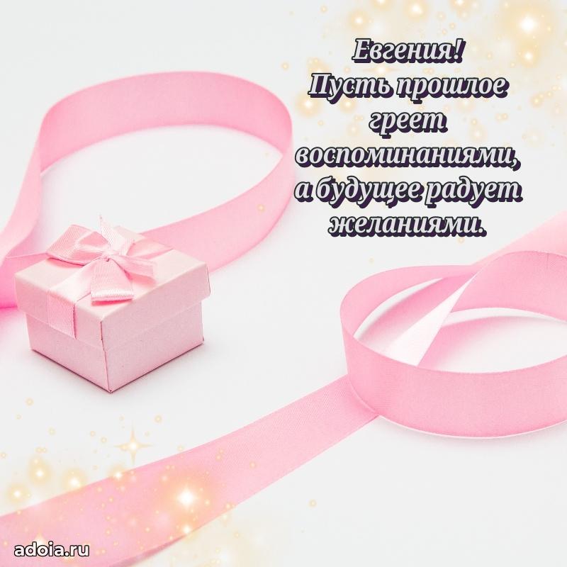 Пожелания маме Евгении