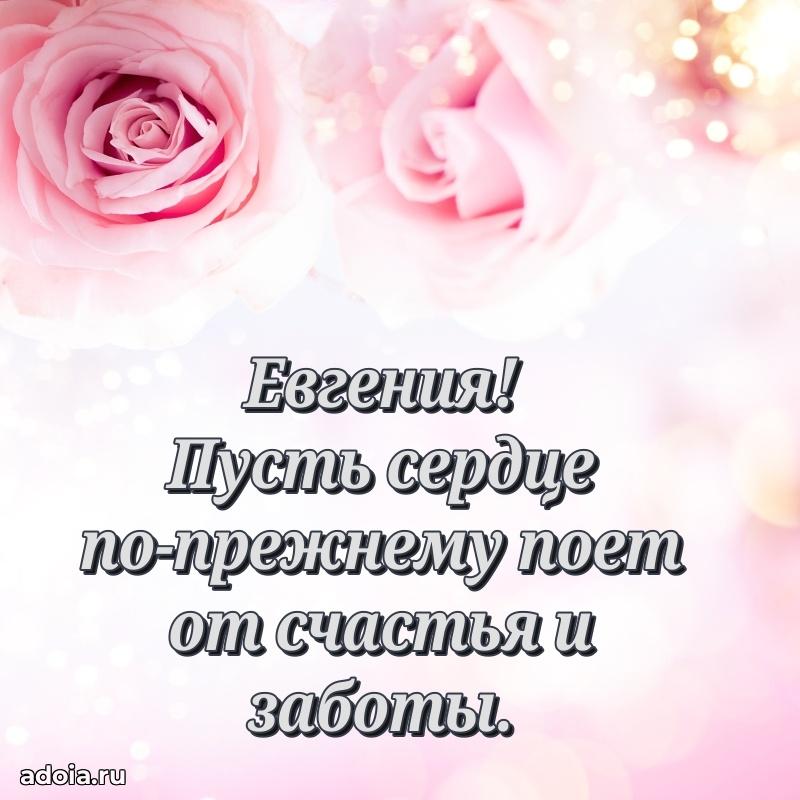 Новые открытки с днем рождения праздничные Евгении
