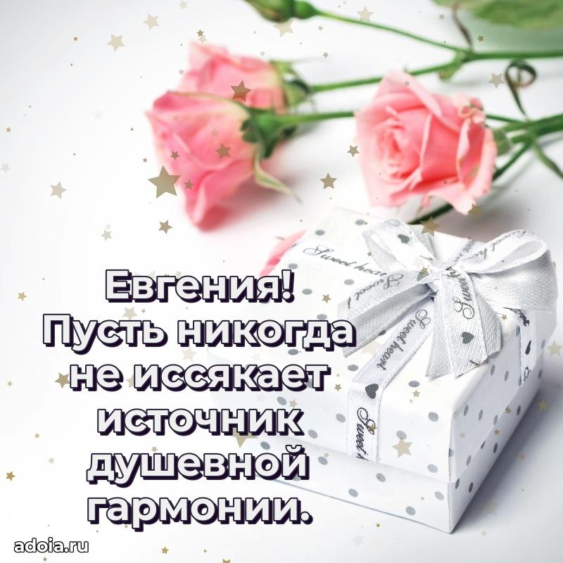 Открытка Евгении праздничная