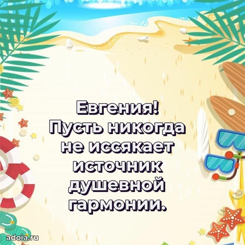 Поздравить сестру с др Евгении