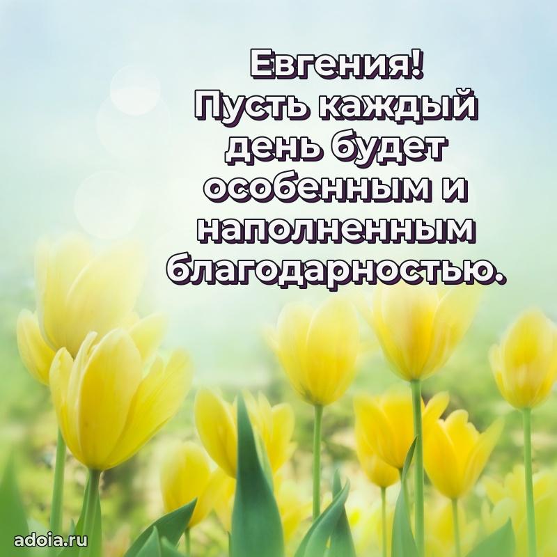 Поздравление женщине Евгении