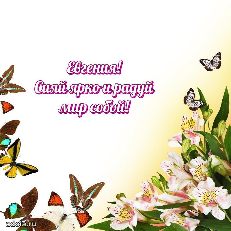 Пожелания маме Евгении