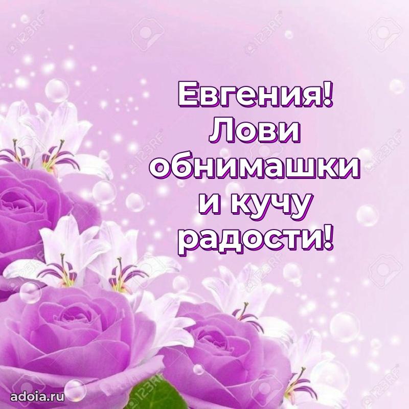 Новые открытки с днем рождения праздничные Евгении