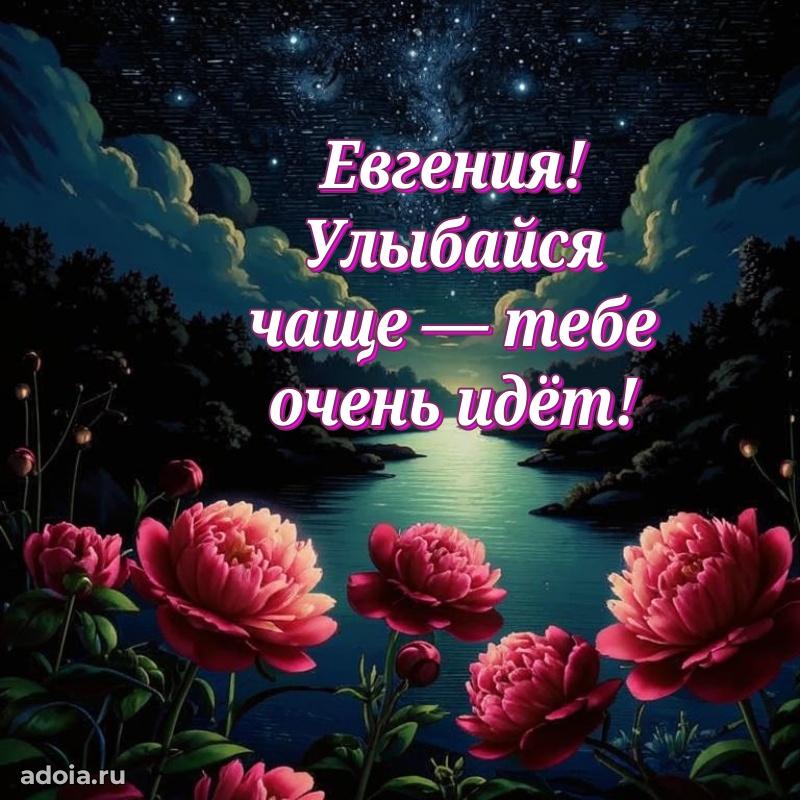 Открытка Евгении праздничная