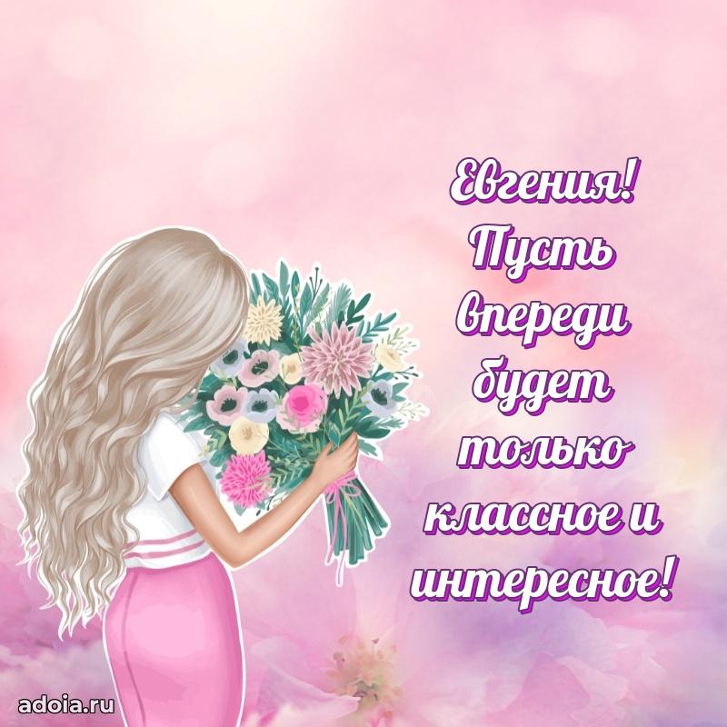 Поздравление Евгении праздничные своими словами в прозе