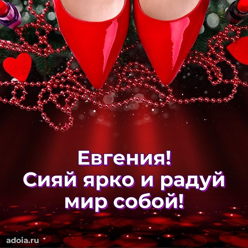 Поздравить подругу с др Евгении
