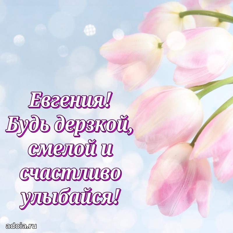 Открытка с пожеланиями Евгении для ватсапа