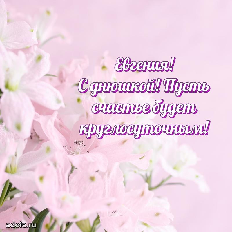 Поздравление женщине Евгении
