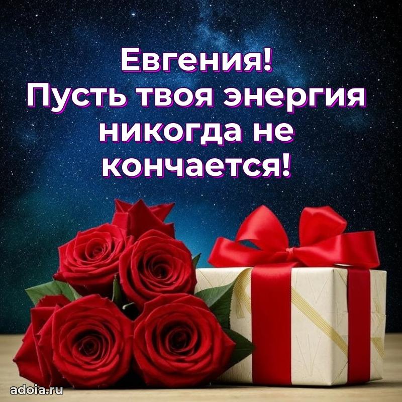Яркая гифка Евгении с днем рождения