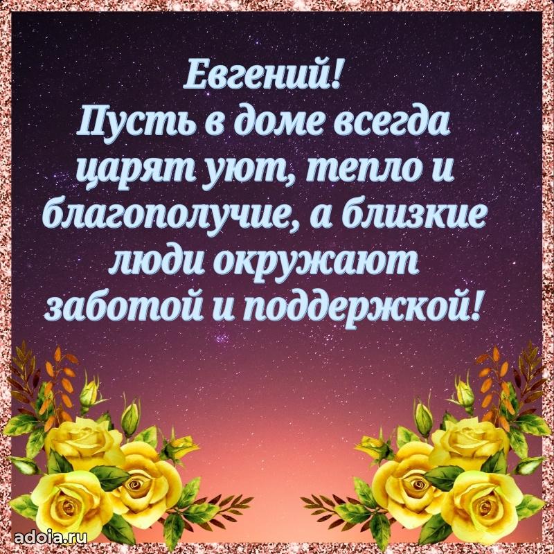 Новые открытки с днем рождения брата праздничные Евгению