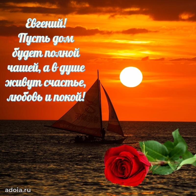 Открытка Евгению праздничная