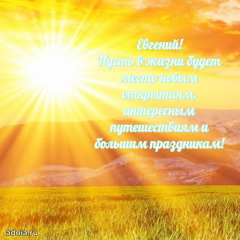 Поздравление Евгению праздничные своими словами