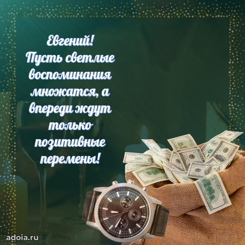 Поздравить друга с др Евгению
