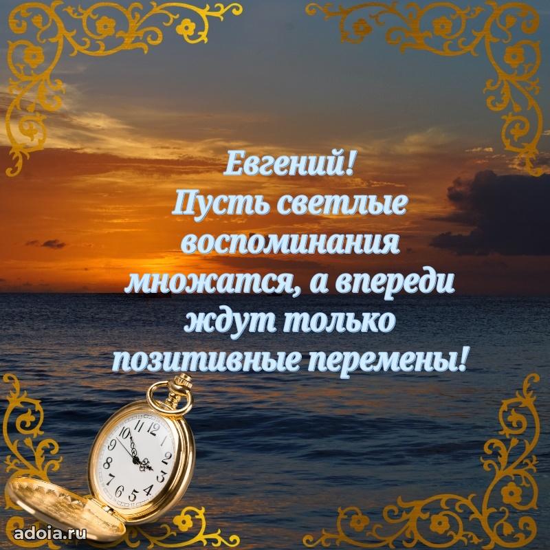 Мерцающая картинка Евгению с днем рождения