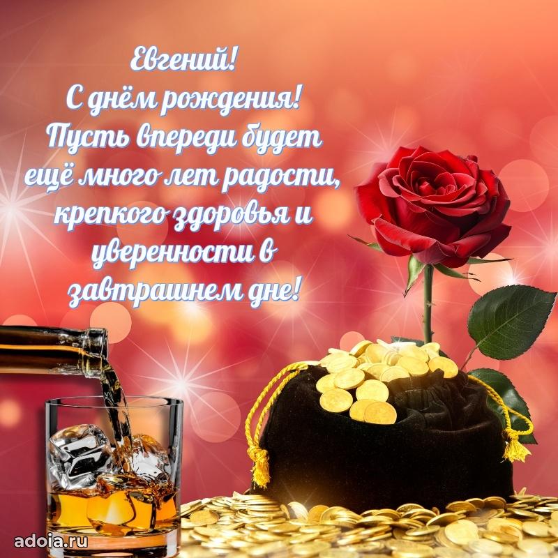 Яркая гифка Евгению с днем рождения