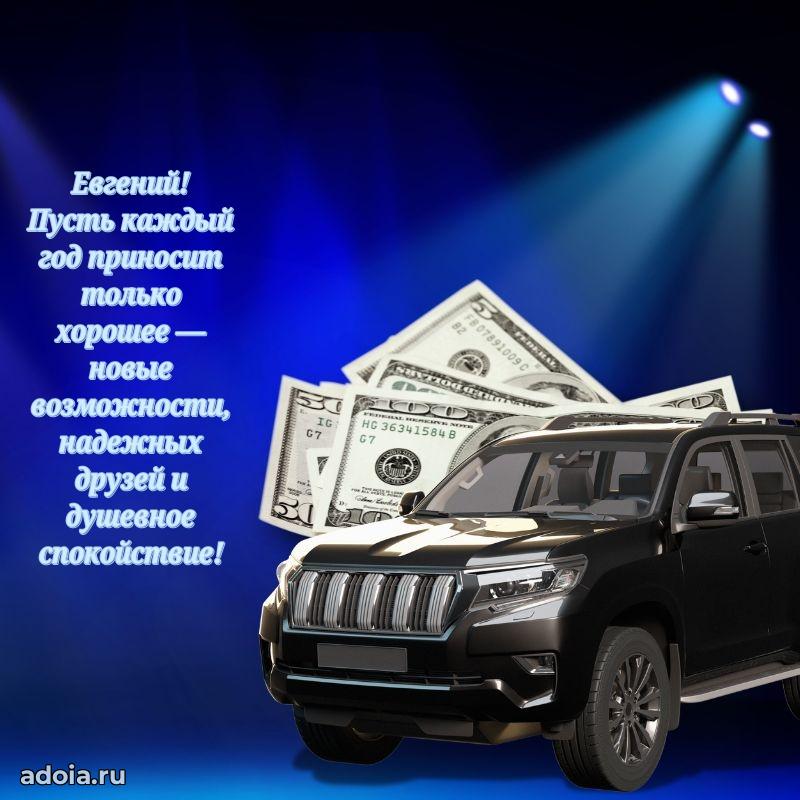 Открытка для ватсап с днем рождения Евгению