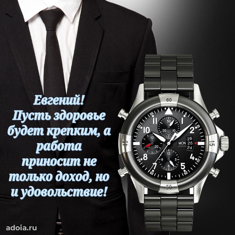 Пожелания трогательные Евгению