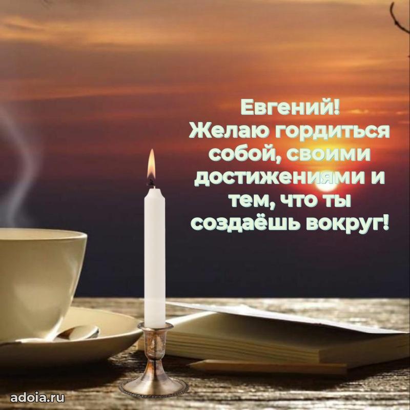 Открытка Евгению праздничная