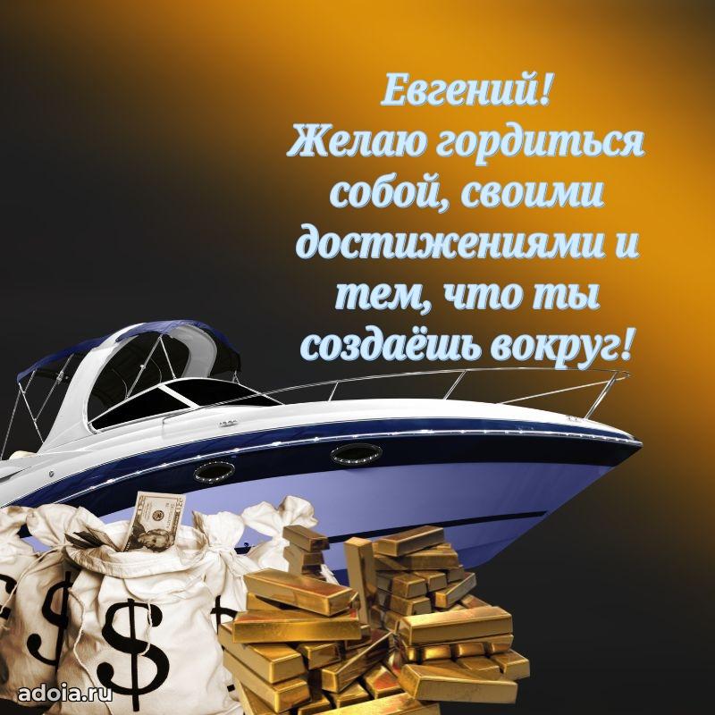 Открытка с пожеланиями Евгению для ватсапа