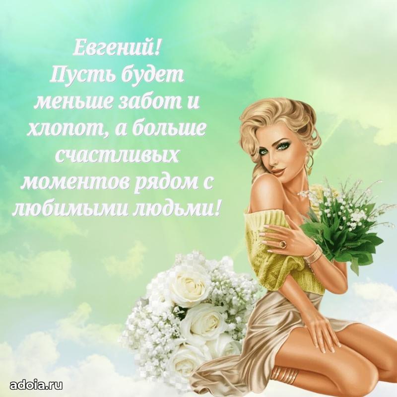 Поздравить друга с др Евгению