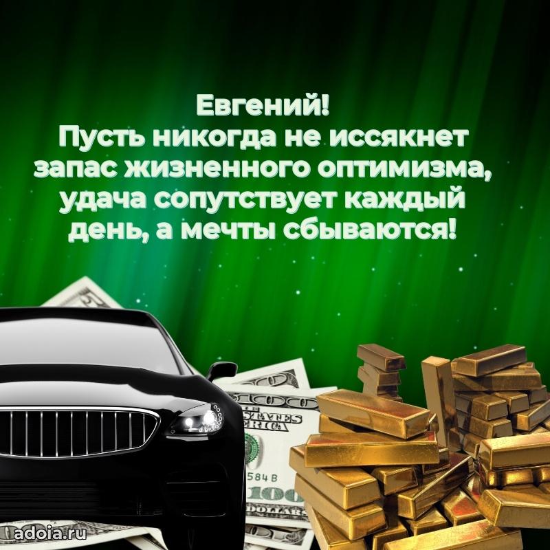 Открытка для ватсап с днем рождения Евгению