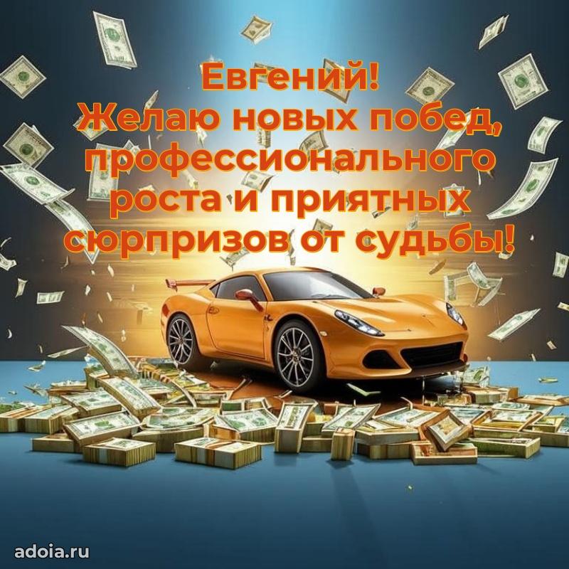 Яркая гифка Евгению с днем рождения