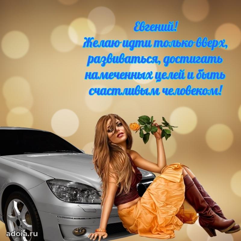 Открытка Евгению праздничная