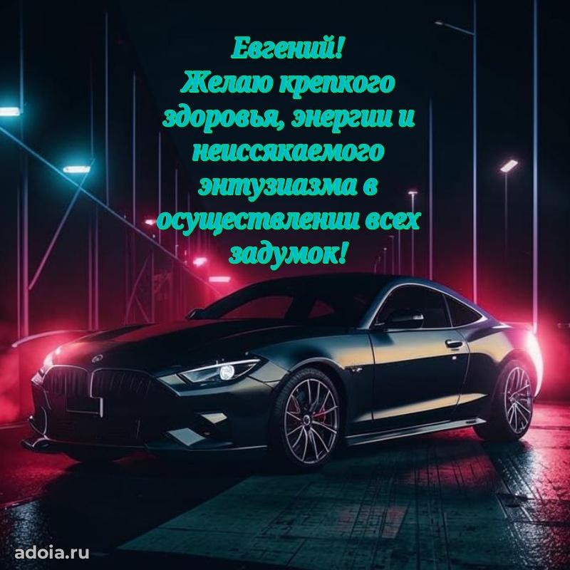 Открытка с пожеланиями Евгению для ватсапа