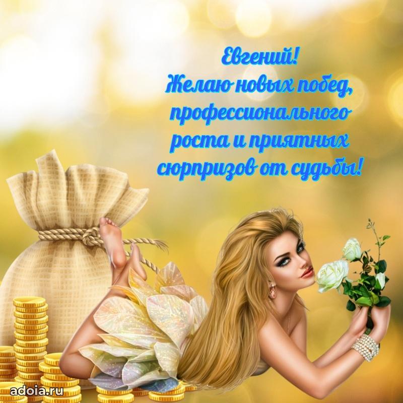 Поздравить друга с др Евгению