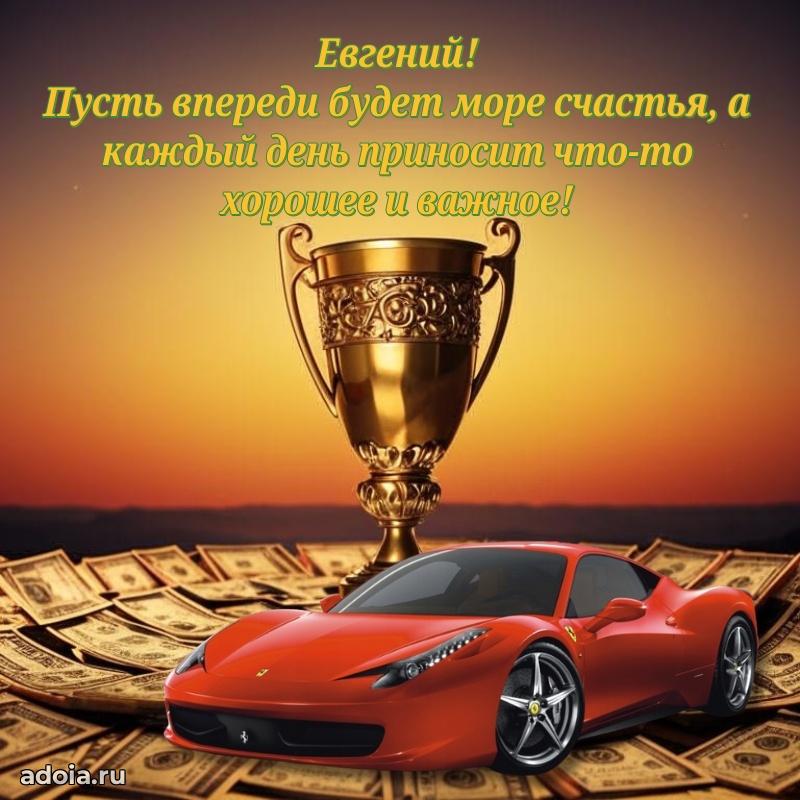 Поздравление парню Евгению